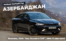 Kia K5 покоряет Азербайджан: новое путешествие «Клуба путешественников Авто Года»